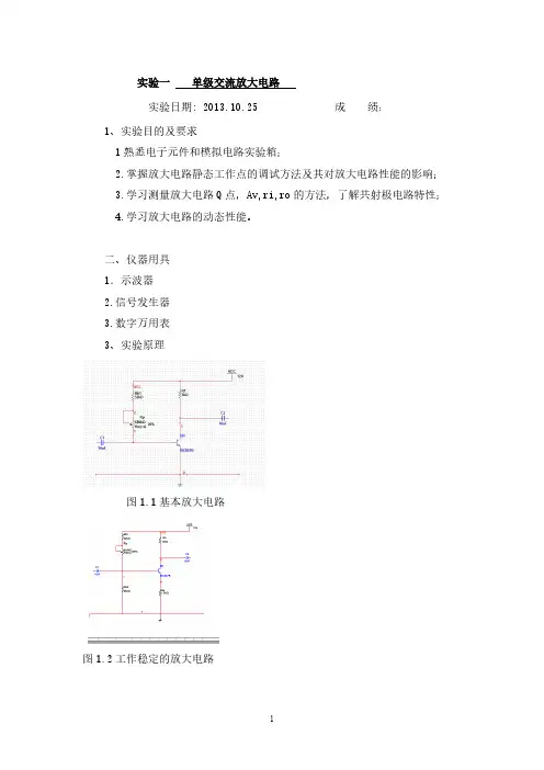 【VIP专享】实验一：单管交流放大电路实验报告
