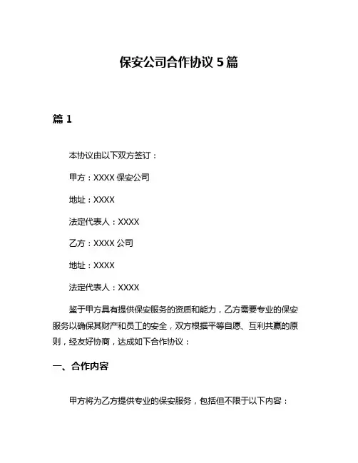 保安公司合作协议5篇