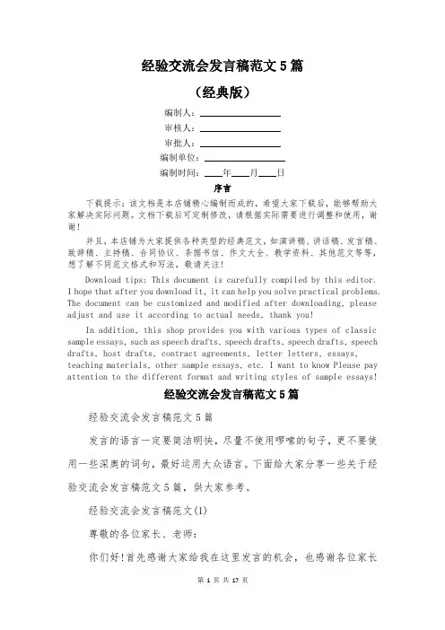 经验交流会发言稿范文5篇