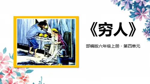 部编版语文六年级上册《穷人》PPT课件
