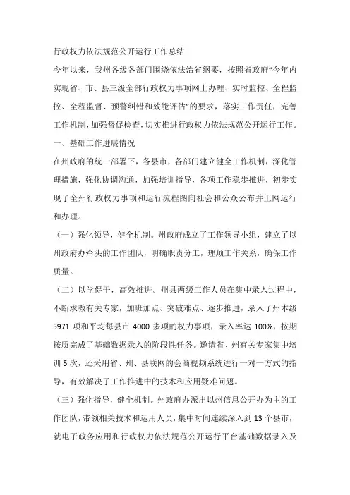 行政权力依法规范公开运行工作总结