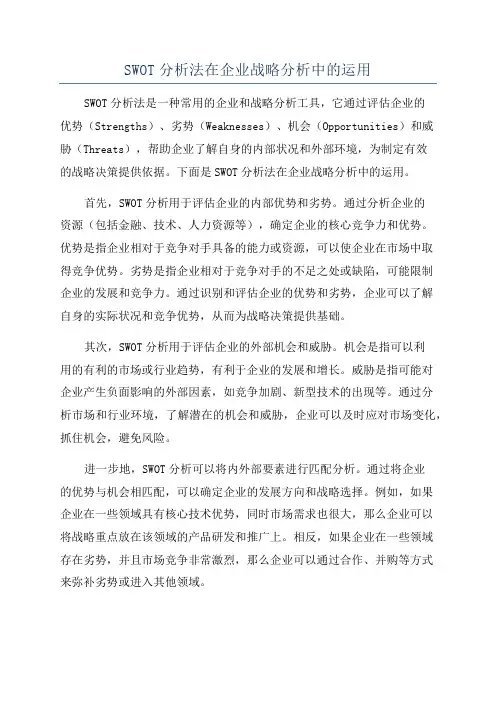 SWOT分析法在企业战略分析中的运用