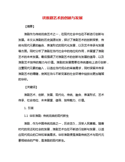 谈淮剧艺术的创新与发展