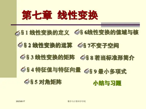 高等代数课件(北大版)第七章-线性变换§7.7