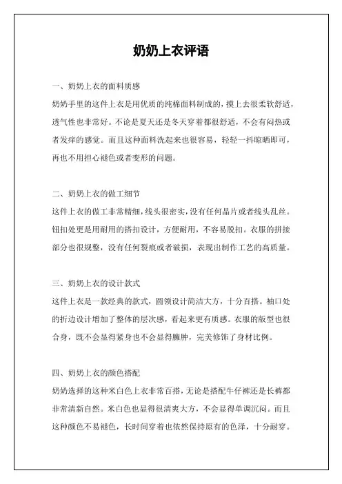 奶奶上衣评语