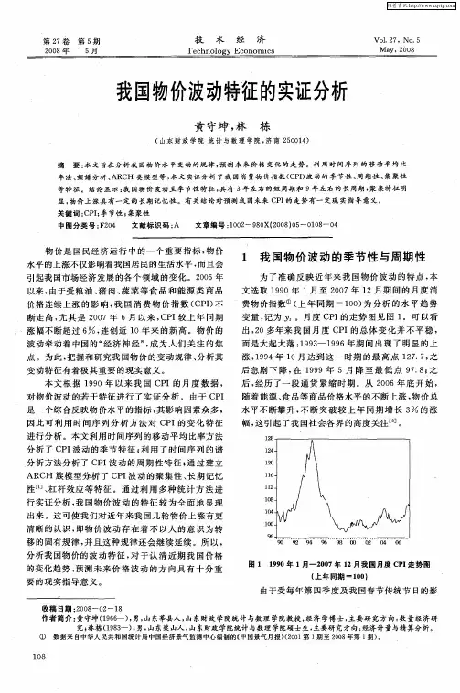 我国物价波动特征的实证分析