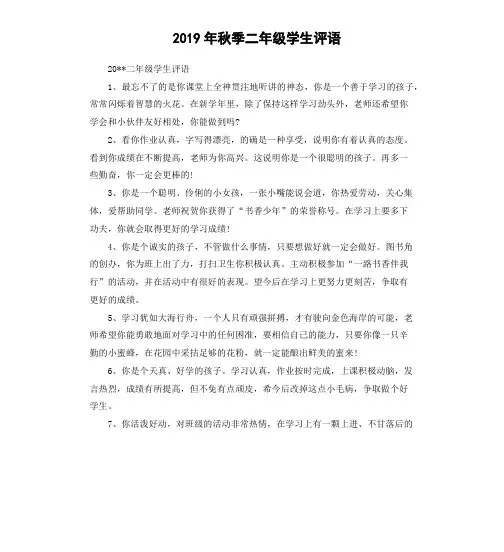 2019年秋季二年级学生评语