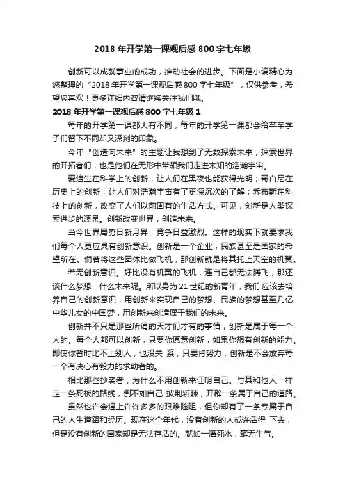 2018年开学第一课观后感800字七年级