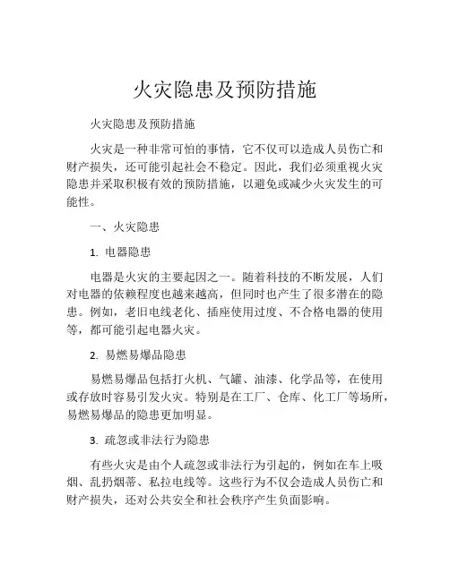 火灾隐患及预防措施