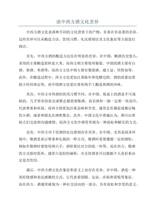谈中西方酒文化差异