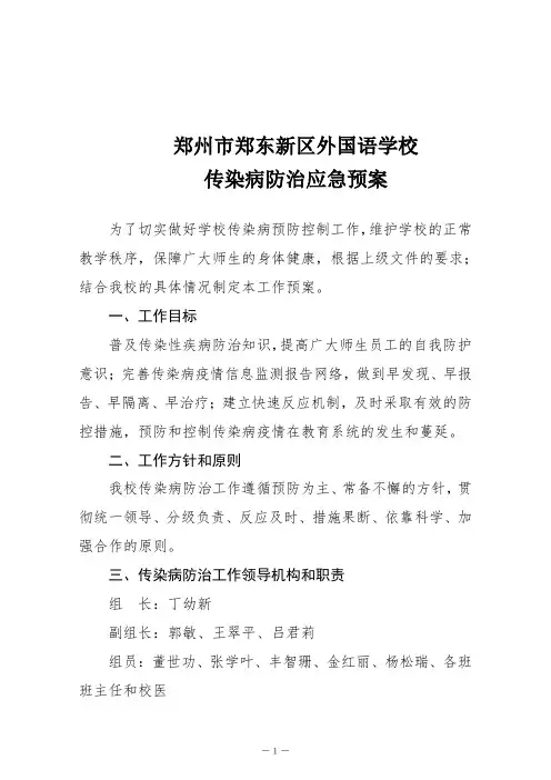 学校传染病防治应急预案