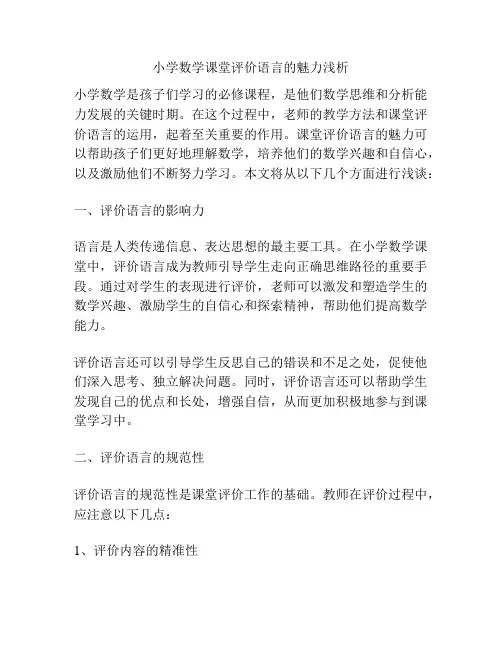 小学数学课堂评价语言的魅力浅析