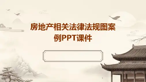 2024版年度房地产相关法律法规图案例PPT课件
