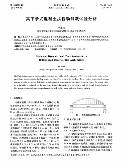 某下承式混凝土拱桥动静载试验分析