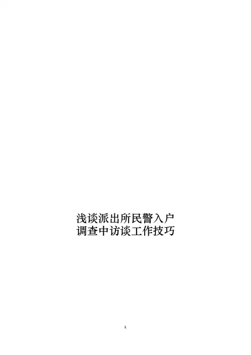 浅谈派出所民警入户调查中访谈工作技巧