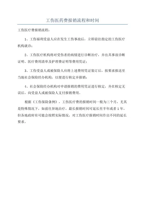 工伤医药费报销流程和时间