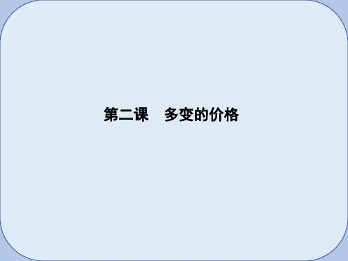 2019届高考政治第一轮复习第一单元生活与消费第二课多变的价格课件新人教版必修1