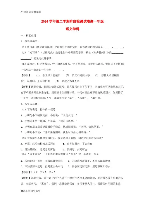 【配套K12】2016-2017学年高一语文下学期阶段检测试题(含解析)