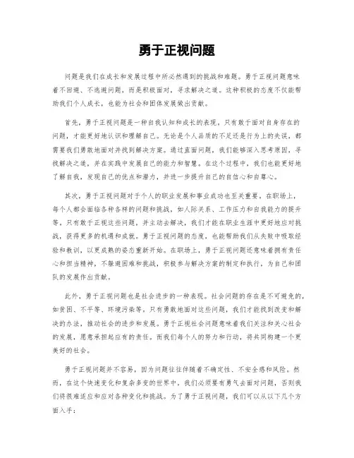 勇于正视问题