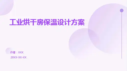 工业烘干房保温设计方案