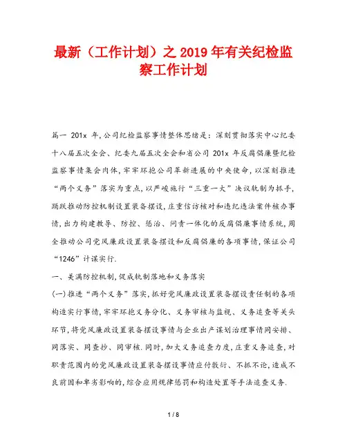 最新(工作计划)之2019年有关纪检监察工作计划