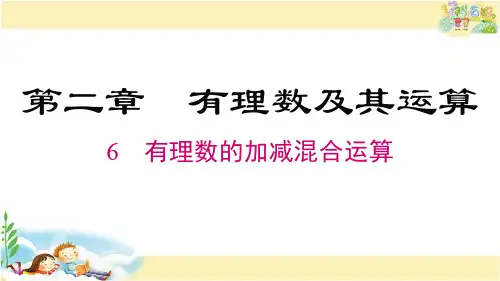 北师版数学七年级上册 有理数的加减混合运算