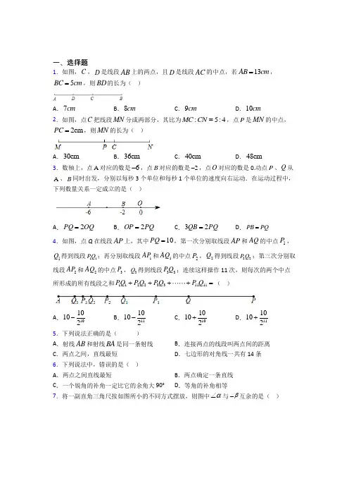 (常考题)北师大版初中数学七年级数学上册第四单元《基本平面图形》测试(有答案解析)(3)