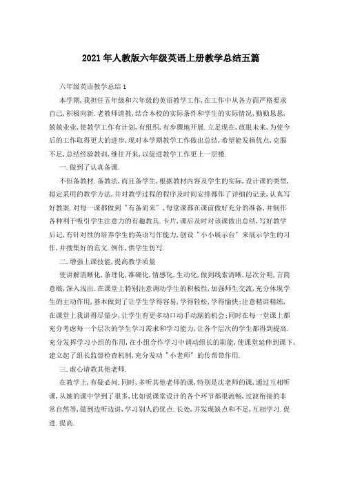 2021年人教版六年级英语上册教学总结五篇