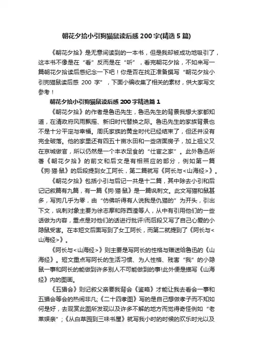 朝花夕拾小引狗猫鼠读后感200字（精选5篇）