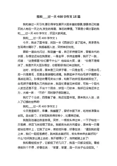 我和____过一天400字作文15篇