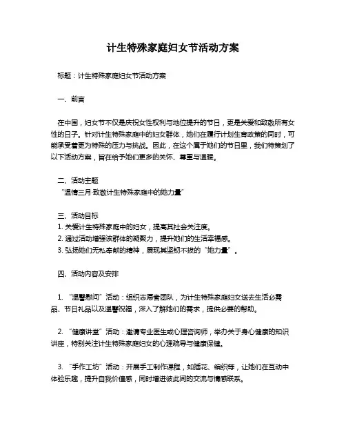 计生特殊家庭妇女节活动方案