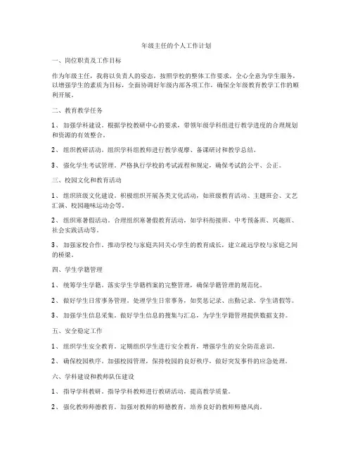年级主任的个人工作计划