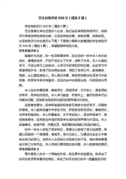 学生自我评价500字（精选5篇）