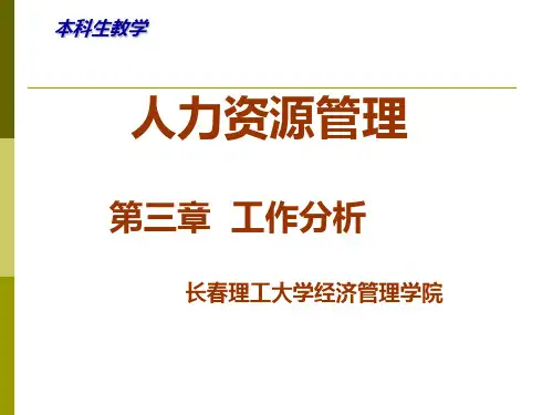 人力资源课件三四五章