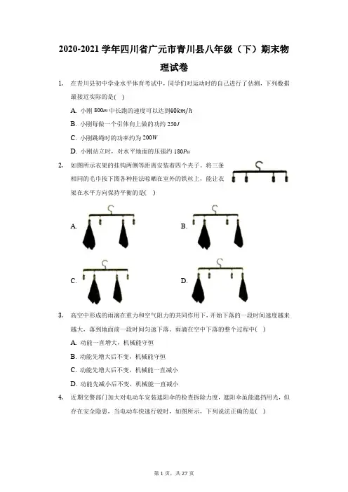 2020-2021学年四川省广元市青川县八年级(下)期末物理试卷(附答案详解)