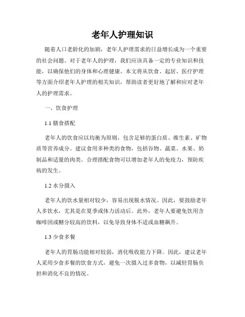 老年人护理知识
