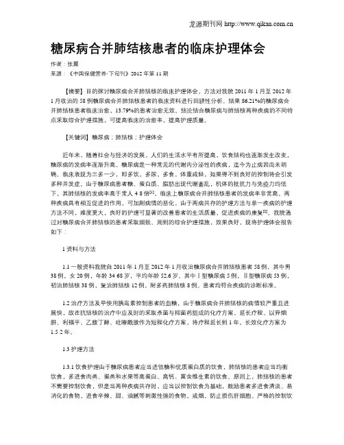 糖尿病合并肺结核患者的临床护理体会
