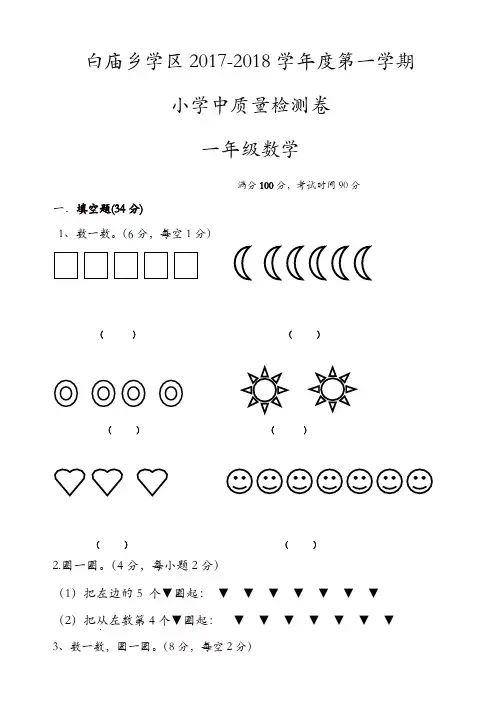 白庙乡2017-2018学年第一学期一年级数学期中试卷新人教版