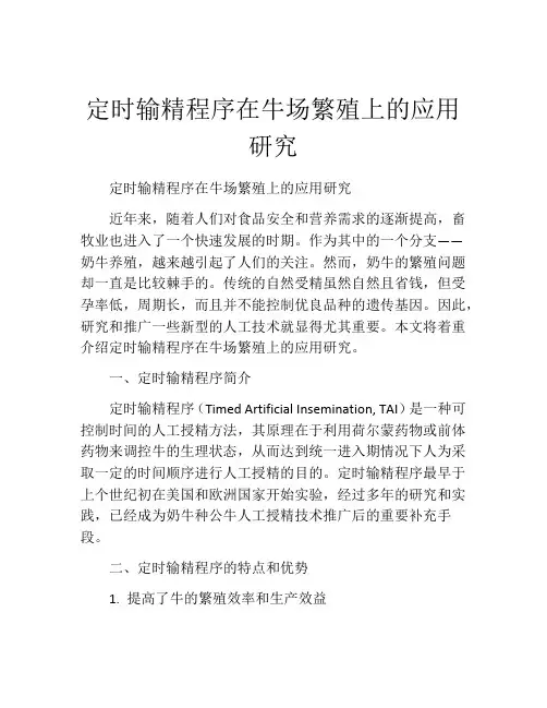 定时输精程序在牛场繁殖上的应用研究