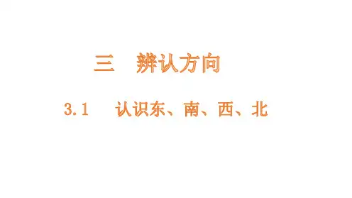 冀教版小学数学三年级下册三辨认方向课件