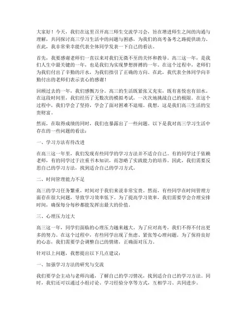 高三师生交流学习会发言稿