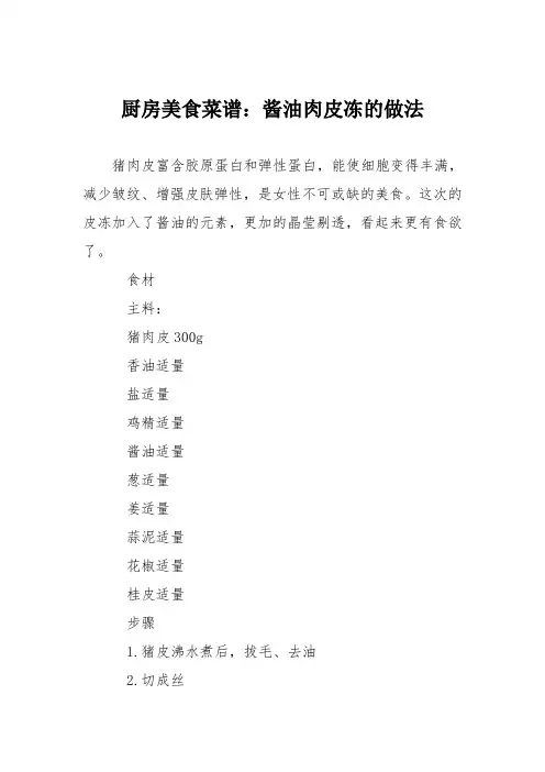 厨房美食菜谱：酱油肉皮冻的做法