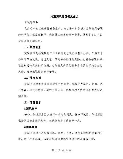 定期测风管理制度范文