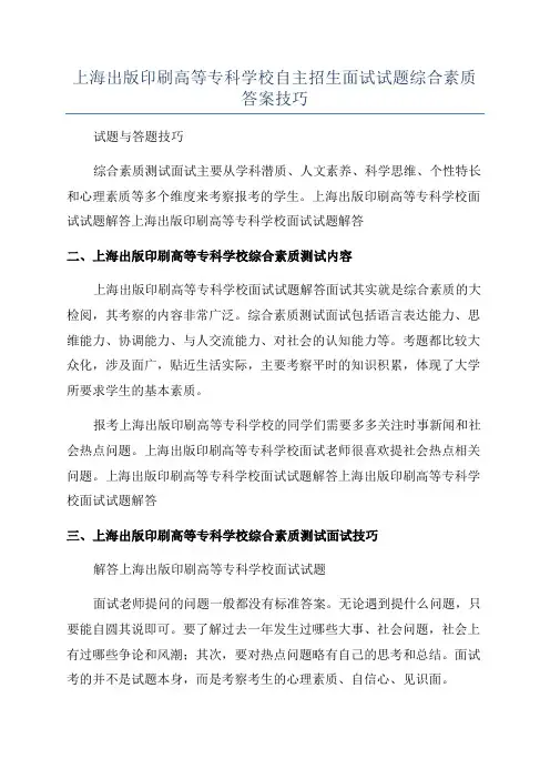 上海出版印刷高等专科学校自主招生面试试题综合素质答案技巧