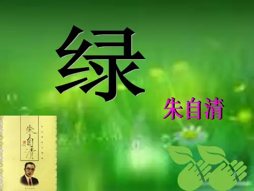朱自清《绿》解读