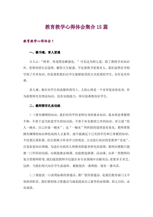 教育教学心得体会集合15篇