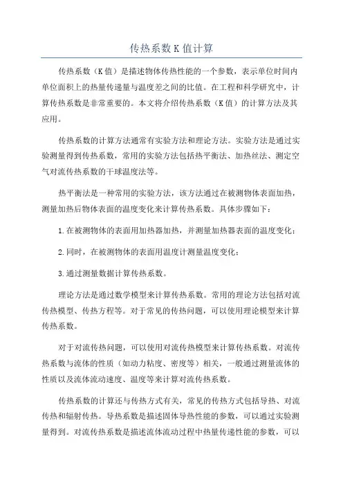 传热系数K值计算