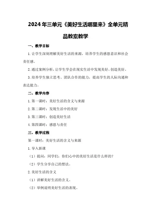 2024年三单元《美好生活哪里来》全单元精品教案教学