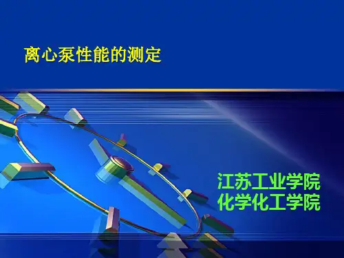 离心泵性能的测定