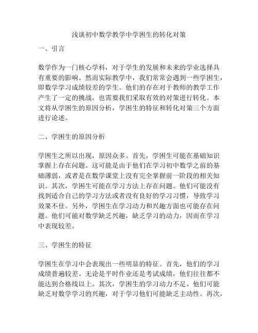 浅谈初中数学教学中学困生的转化对策
